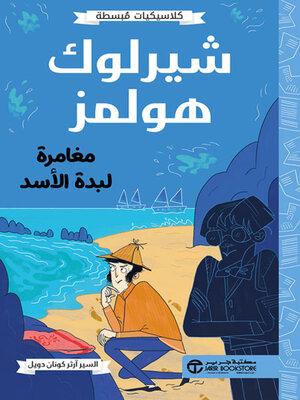 cover image of شيرلوك هولمز مغامرة لبدة الأسد